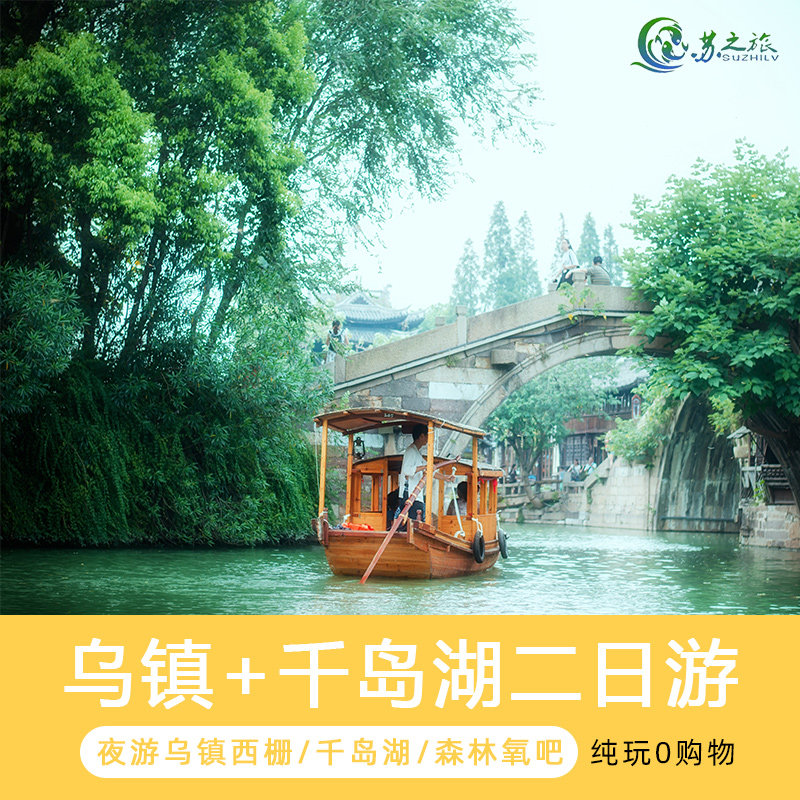 杭州一地旅游乌镇千岛湖2日纯玩跟团游逛西栅古镇 奇山秀水千岛湖 - 定制游预订