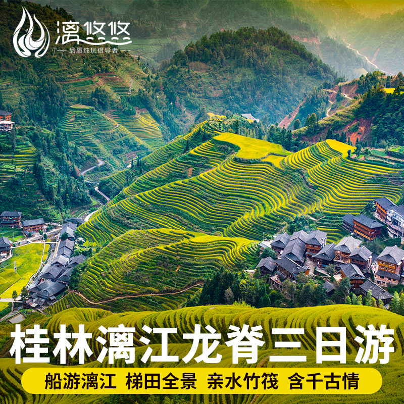 桂林旅游跟团游3天2晚漓江四星船竹筏纯玩 20人团龙脊兴坪古镇 - 定制游预订