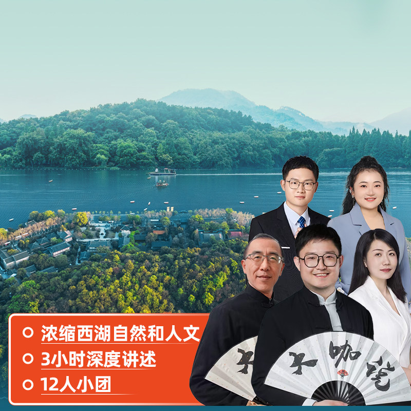 大咖说®杭州西湖十景半日游3小时精讲 孤山岛12人小团浙江旅游 - 定制游预订