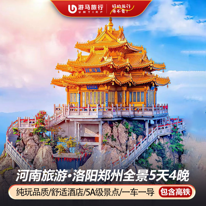 纯玩含高铁 河南旅游洛阳老君山龙门石窟白马寺玉皇5天4晚跟团游 - 定制游预订