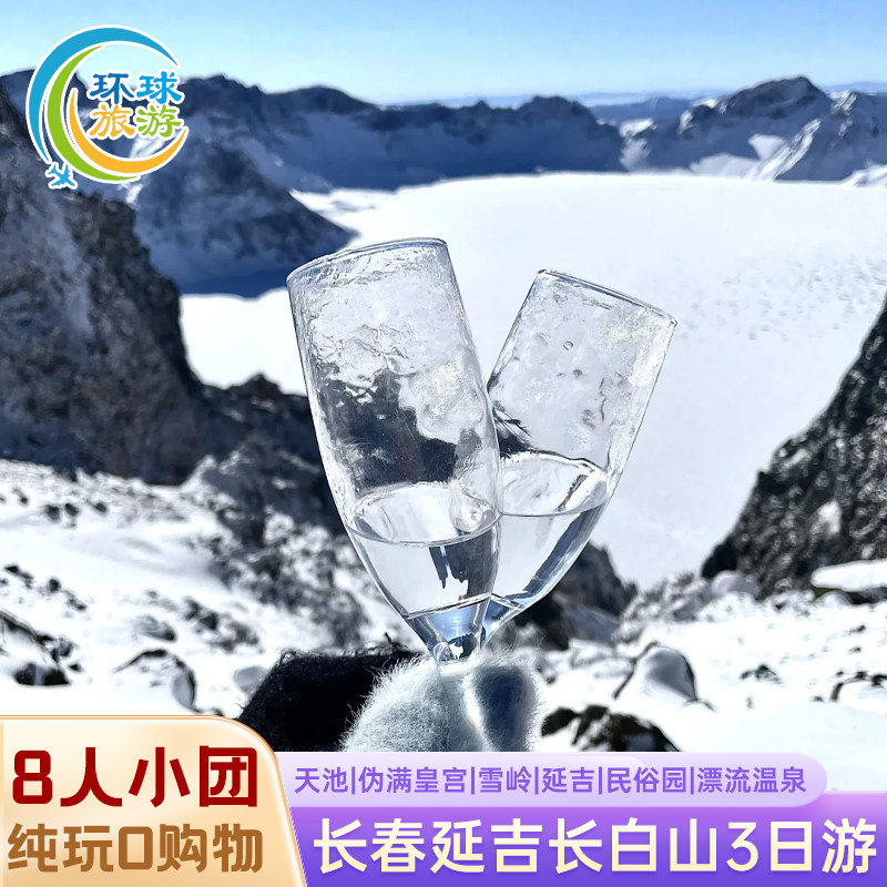 长春延吉长白山3日游8人小团天池伪满皇宫雪岭延吉民俗园漂流温泉 - 定制游预订