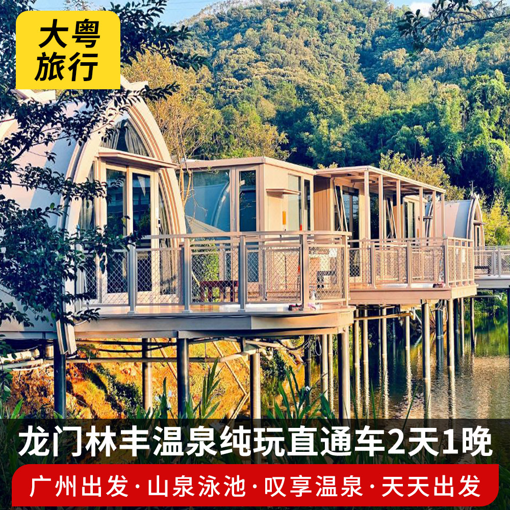 【广州出发】惠州龙门南昆山林丰温泉度假酒店纯玩直通车2天1晚游 - 定制游预订