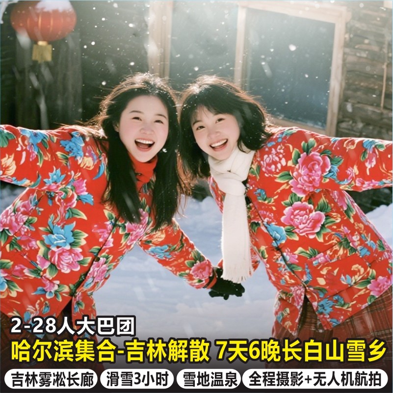 哈尔滨东北环线滑雪牡丹江中国雪乡长白山泡温泉旅游7天6晚跟团游 - 定制游预订