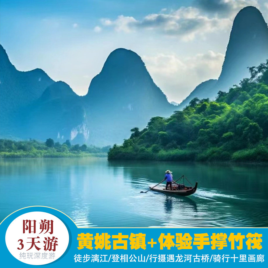 元旦精选【阳朔+黄姚古镇】漓江+相公山+遇龙河+十里画廊 3天游