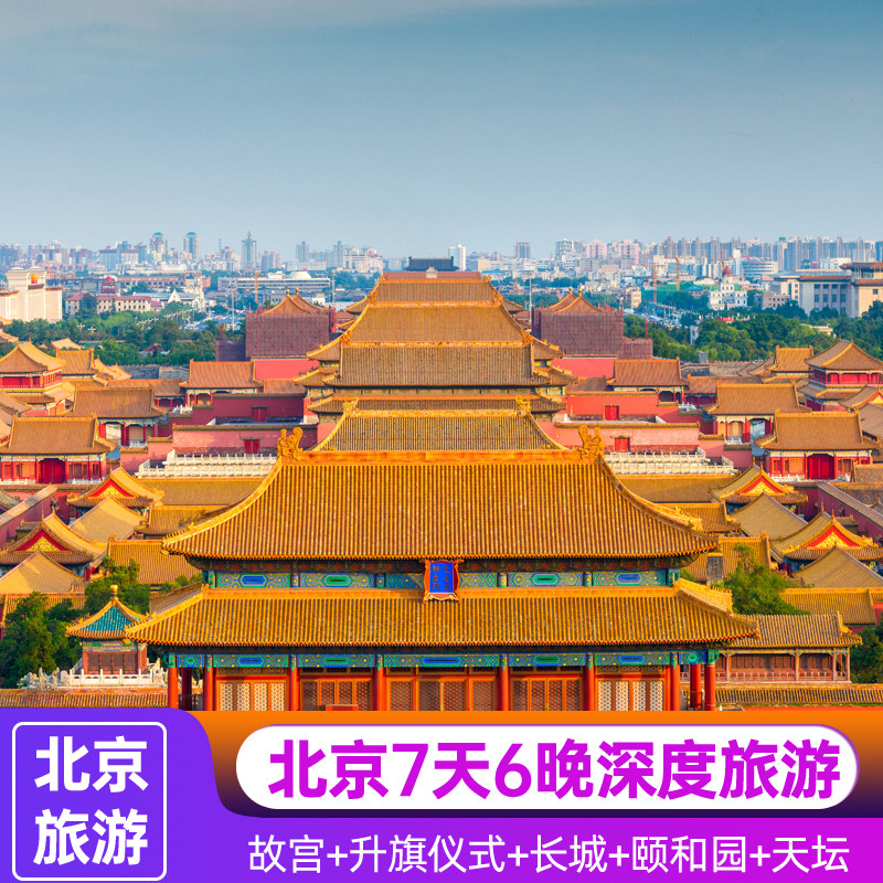 北京+天津海河7天6晚跟团游天安门广场升旗故宫博物院八达岭长城 - 定制游预订