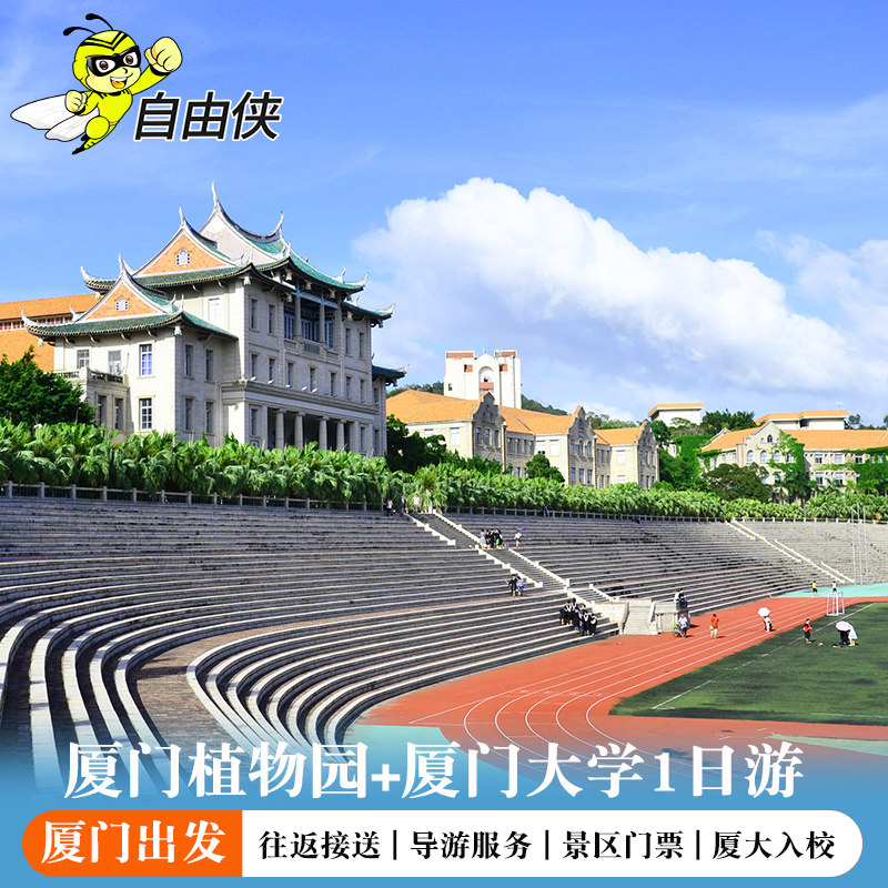 厦门植物园 含景交车 南普陀+厦大进校1日游 2-16人 厦门一日游 - 定制游预订