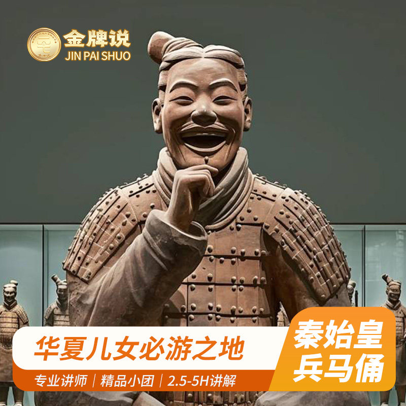 金牌说●西安秦始皇帝陵博物院兵马俑2.5-5h专业导游讲解 15人团 - 定制游预订
