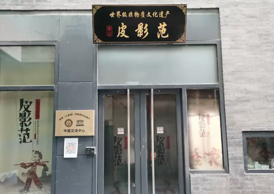 皮影范剧场图片