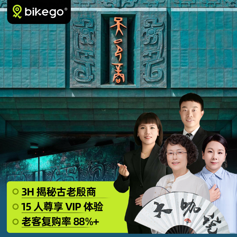 大咖说&bikego安阳殷墟博物馆讲解3小时精讲12人小团河南跟团旅游 - 定制游预订