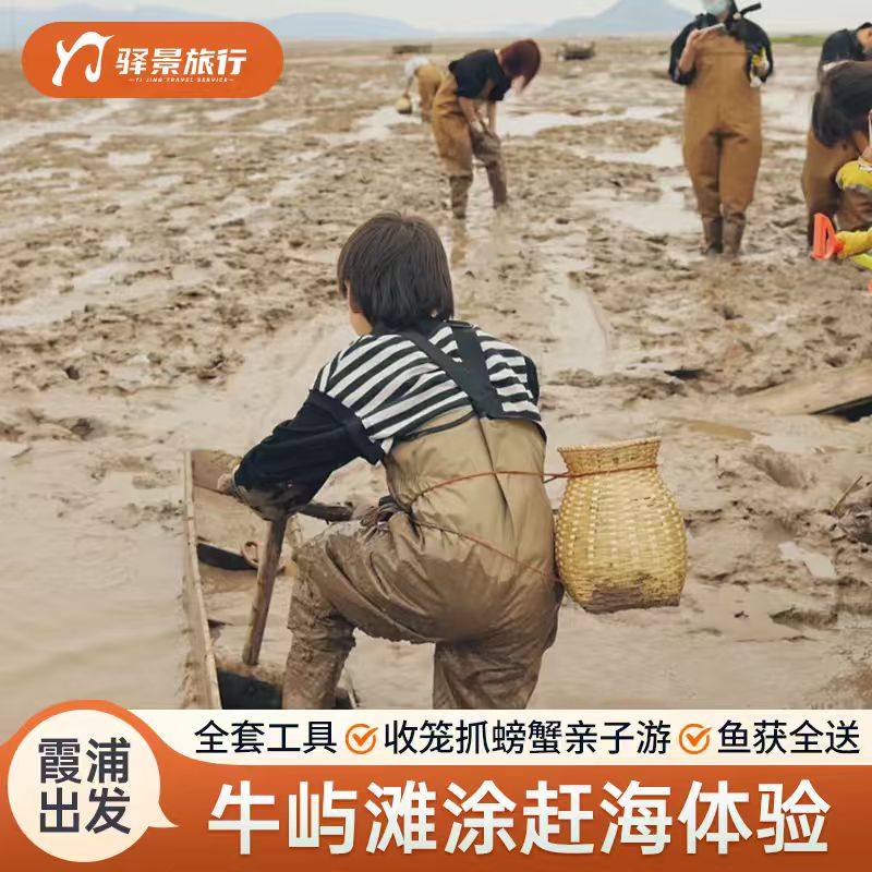 杜海涛同款-霞浦赶海【牛屿滩涂赶海+拉网+滑板】亲子一日游 - 定制游预订