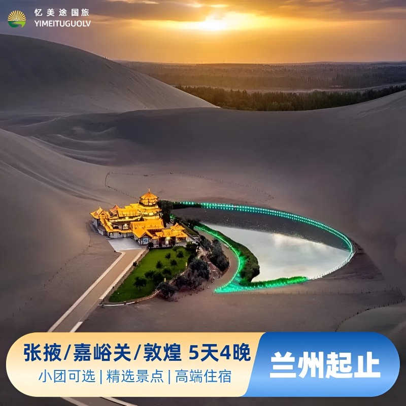 甘肃旅游 兰州张掖嘉峪关敦煌5日游 七彩丹霞莫高窟鸣沙山月牙泉 - 定制游预订