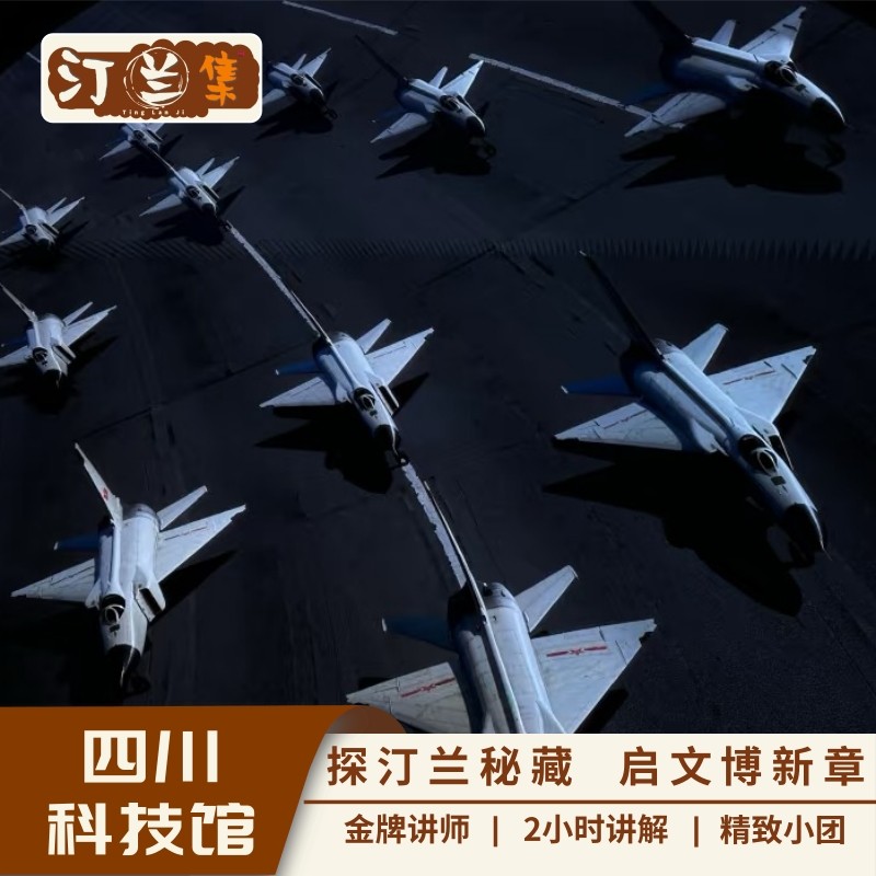 四川科技馆【汀兰集 金牌讲师 2小时深度讲解 6人内私家团】 - 定制游预订