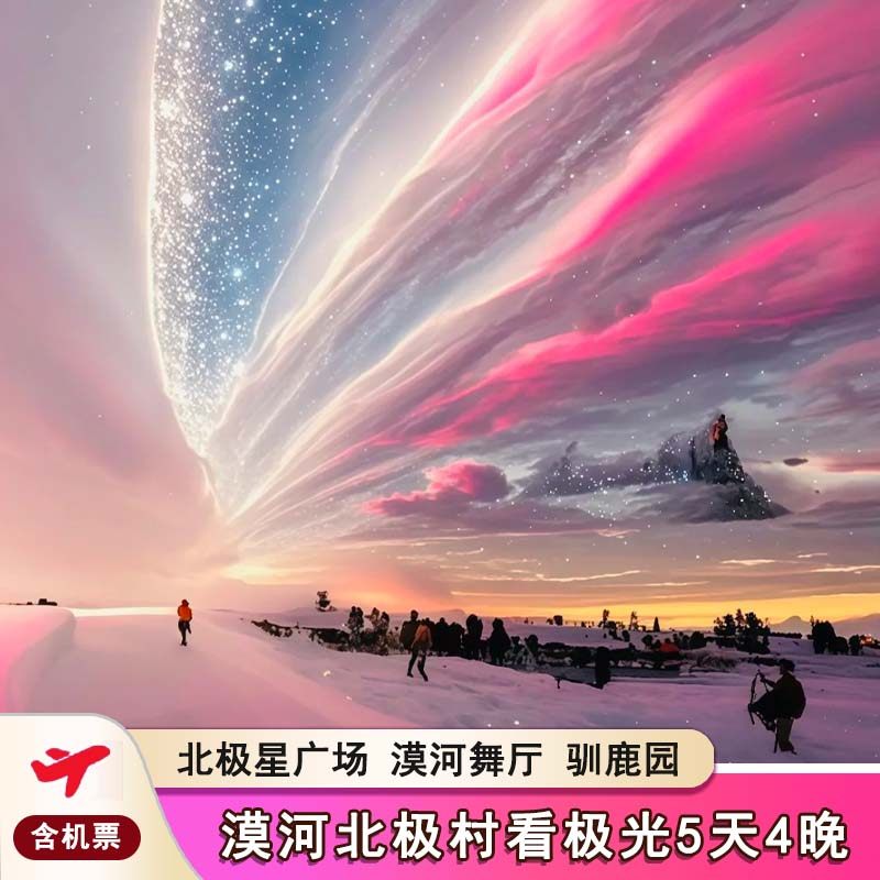 【2-8人小团】北极追光治愈旅行5天哈尔滨漠河北极村看极光含机票 - 定制游预订