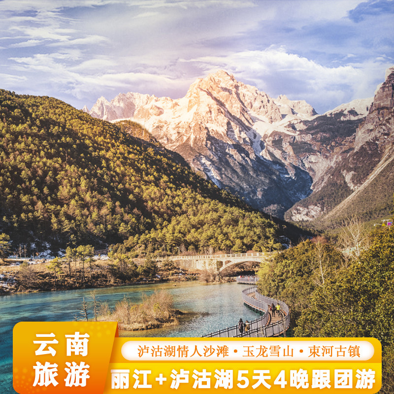 云南旅游丽江泸沽湖5天4晚跟团游玉龙雪山蓝月谷束河古镇情人沙滩 - 定制游预订