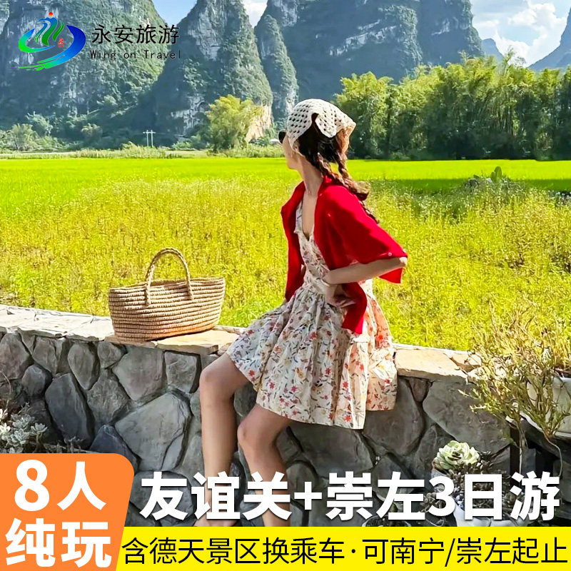 8人小团 广西南宁崇左纯玩3天2晚德天瀑布古龙山明仕友谊关三日 - 定制游预订
