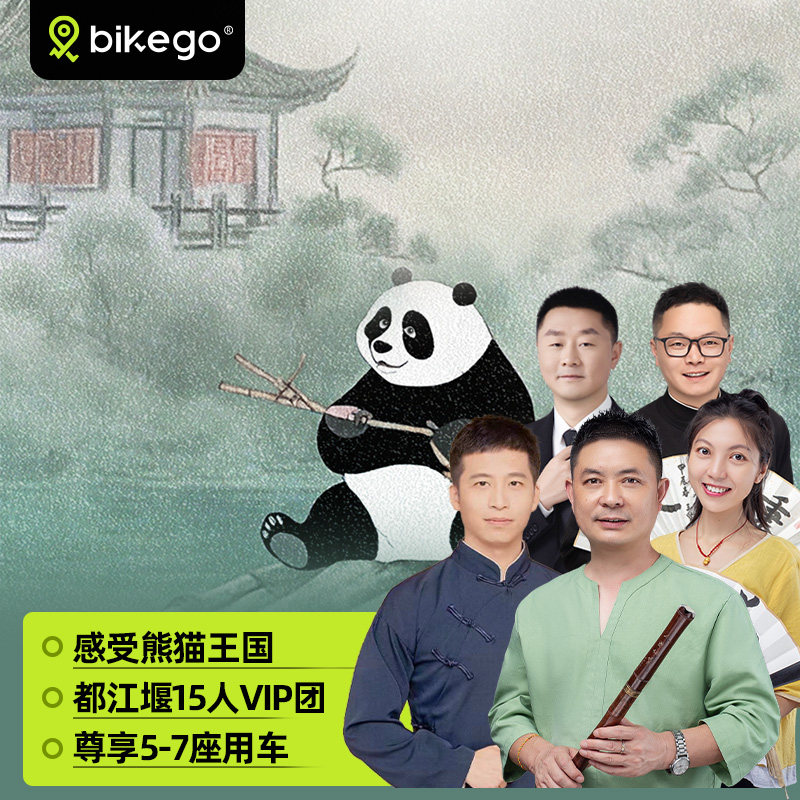 bikego四川旅游 成都熊猫谷都江堰一日游6人纯玩团大咖说讲解含票 - 定制游预订