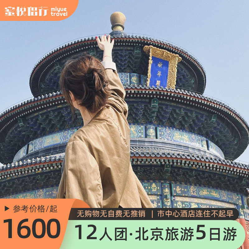 8/12人小团 | 北京旅游5天4晚跟团游0购物0自费不起早故宫博物院 - 定制游预订