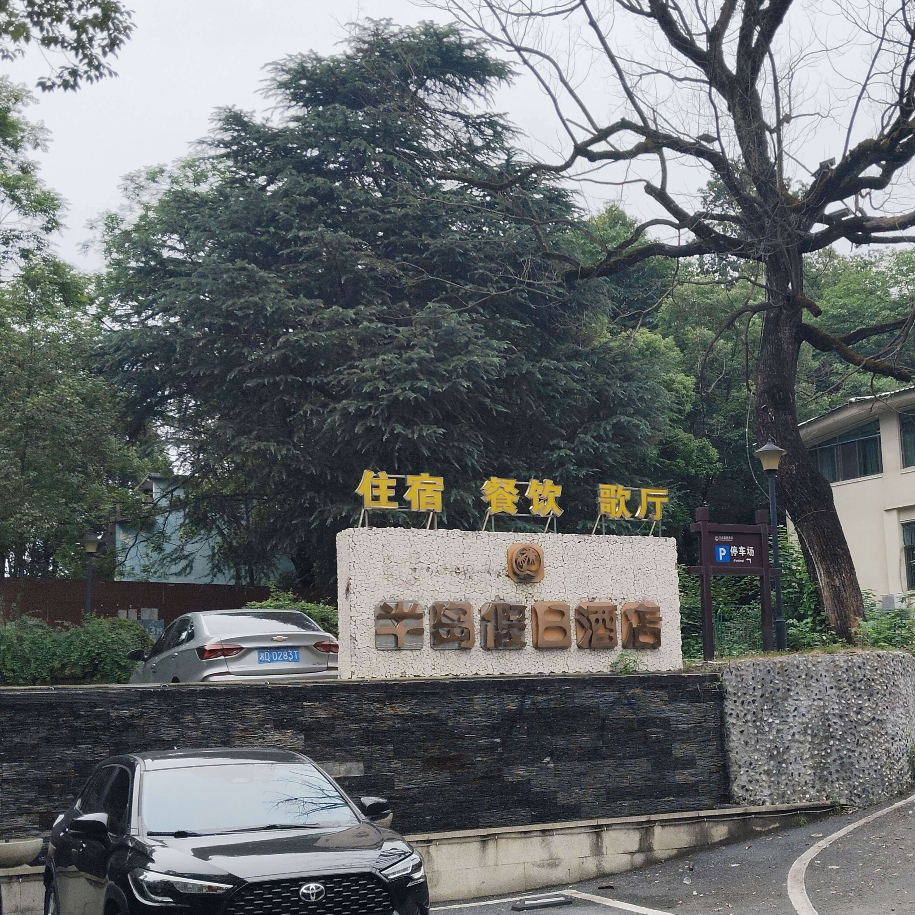 郴州东江湖半岛假日酒店+小东江门票摆渡车+高椅岭门票自驾游优选