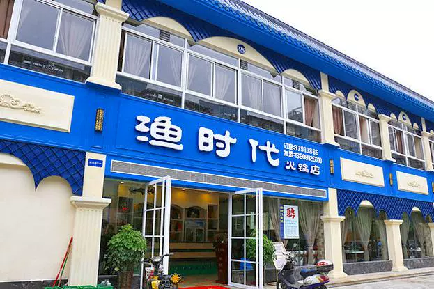 渔时代火锅(郫县总店)图片