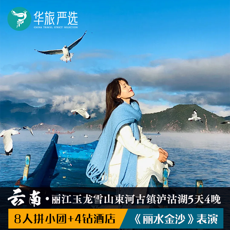 8人拼小团 云南丽江泸沽湖5天4晚拉市海蓝月谷束河古镇猪槽船环湖 - 定制游预订