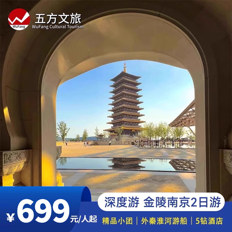 25人小团南京牛首山总统府中山陵+夫子庙2日跟团游/5钻酒店50餐标 - 定制游预订