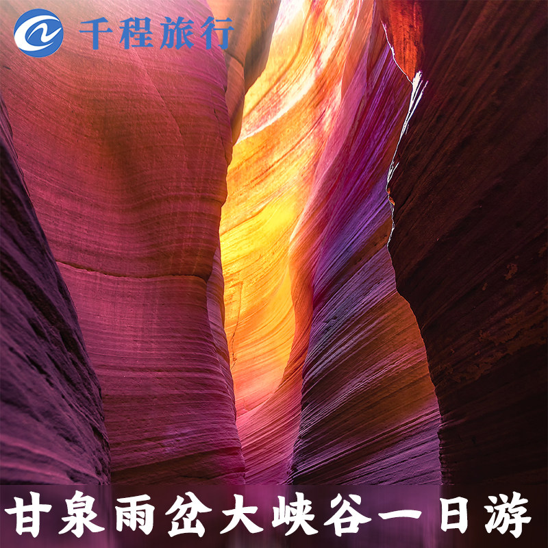 西安出发到延安甘泉大峡谷一日游跟团旅游雨岔波浪谷独立用餐 - 定制游预订