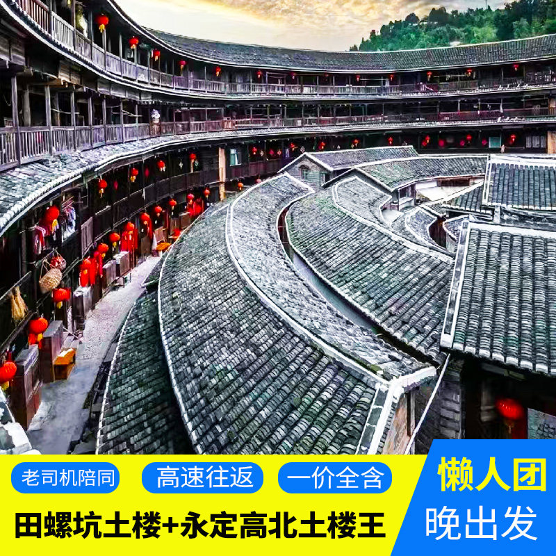 厦门旅游田螺坑土楼群+永定土楼王晚出发懒人团【8人小团】一日游 - 定制游预订