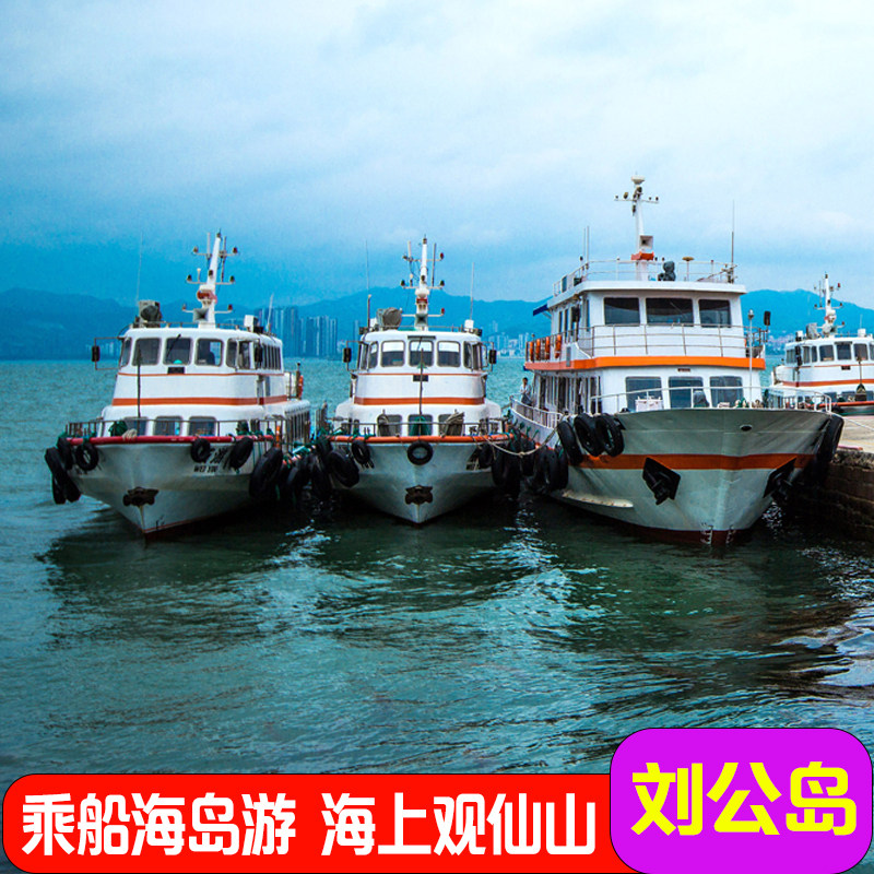 烟台出发威海旅游刘公岛定远舰纯玩一日游乘船环岛跟团游 周边游 - 定制游预订
