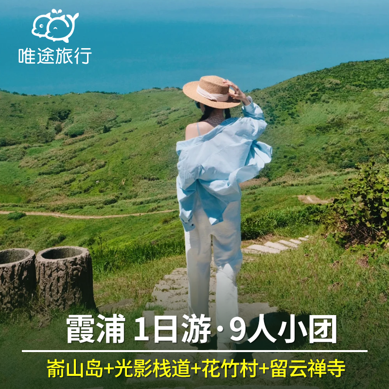 霞浦1日游 嵛山岛含船票+大小天湖门票+花竹村+留云寺+东壁日落 - 定制游预订