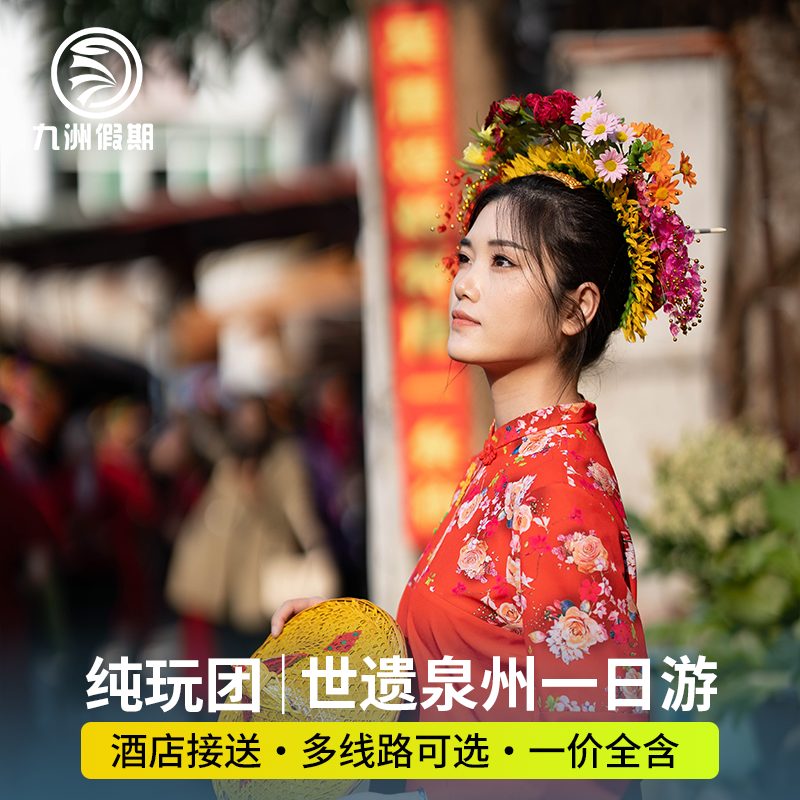 【6人小团可选】泉州一日游开元寺+西街+蟳埔村+洛阳桥纯玩跟团游 - 定制游预订