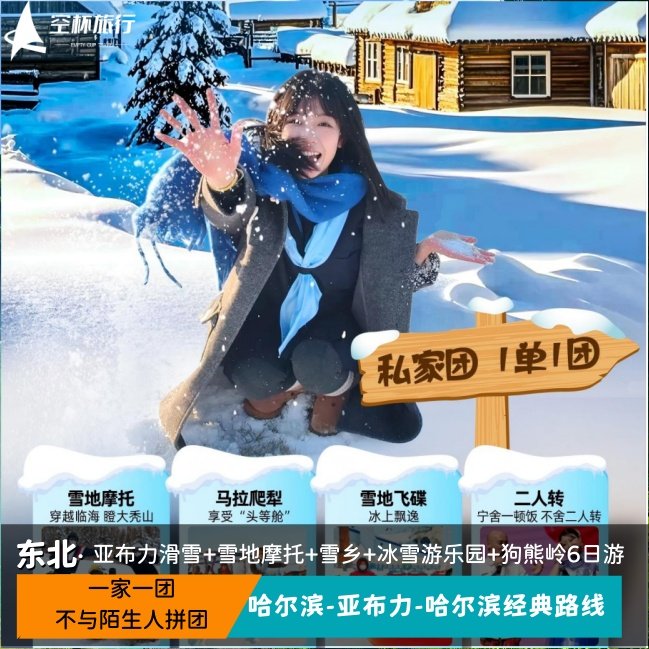 哈尔滨进出私家团雪乡丨亚布力滑雪丨冰雪画廊丨马拉爬犁丨二人转 - 定制游预订