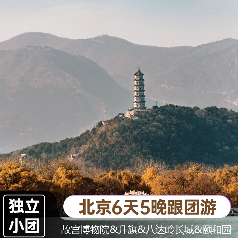 北京6天5晚私家团故宫颐和园八达岭长城环球影城天安门升旗仪式 - 定制游预订