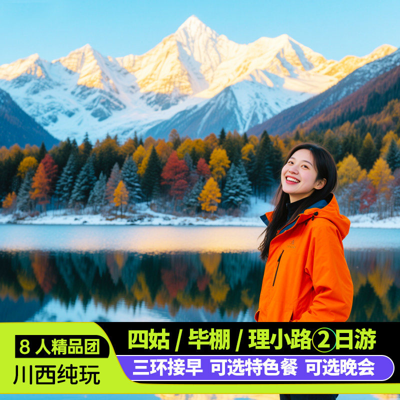 8人小团毕棚沟四姑娘山2日游达古冰川鱼子西四川川西跟团游 - 定制游预订