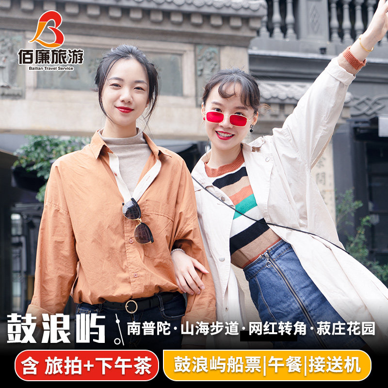 厦门旅游鼓浪屿一日游纯玩旅拍 菽庄花园南普陀山海步道含船票 - 定制游预订