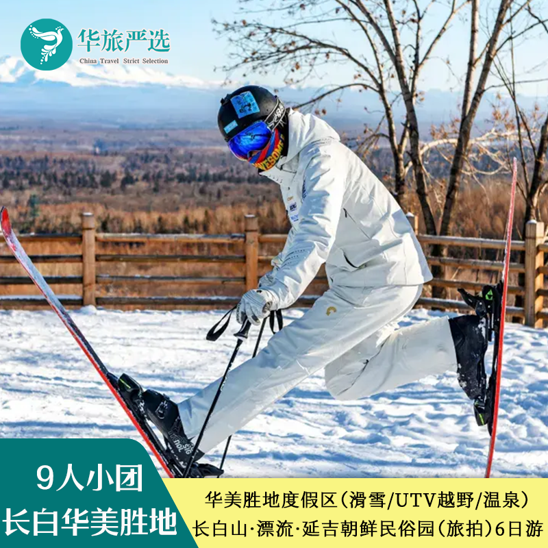 9人拼小团东北长春华美胜地假区滑雪长白山延吉图们吉林雾凇6日游 - 定制游预订