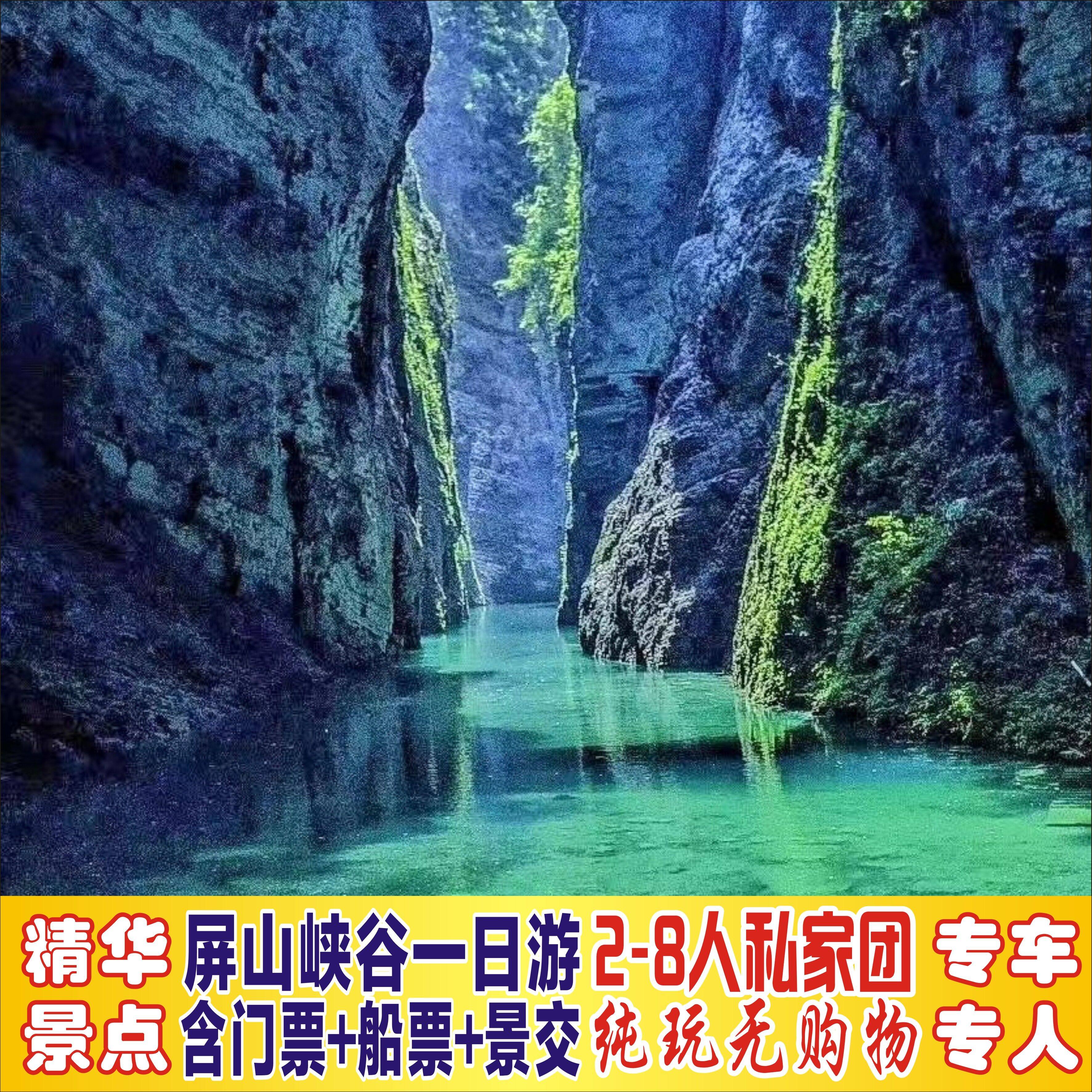 恩施鹤峰屏山峡谷一日游2至8人私家团/含门票+船票/专车不拼团 - 定制游预订