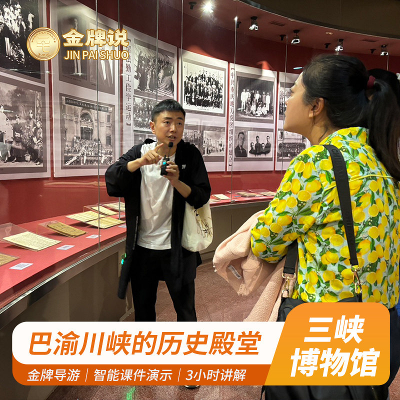 金牌说●重庆中国三峡博物馆&大礼堂讲解金牌导游解说包团半日游 - 定制游预订