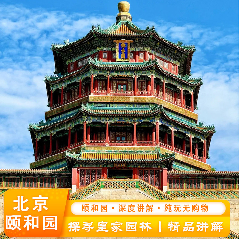 北京 颐和园2H 深度人工讲解一日游【含票】 - 定制游预订