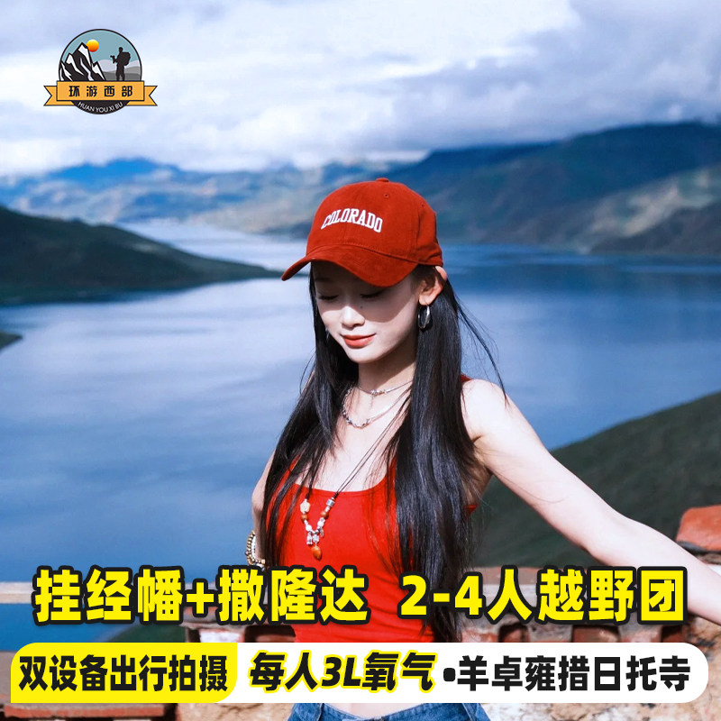 西藏旅游跟团羊卓雍措羊湖一日游日托寺4人越野团单反无人机旅拍 - 定制游预订