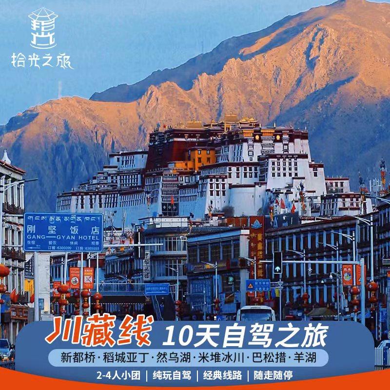 成都出发318川藏线自驾10天来古冰川稻城亚丁洋湖旅拍2-4人团纯玩 - 定制游预订