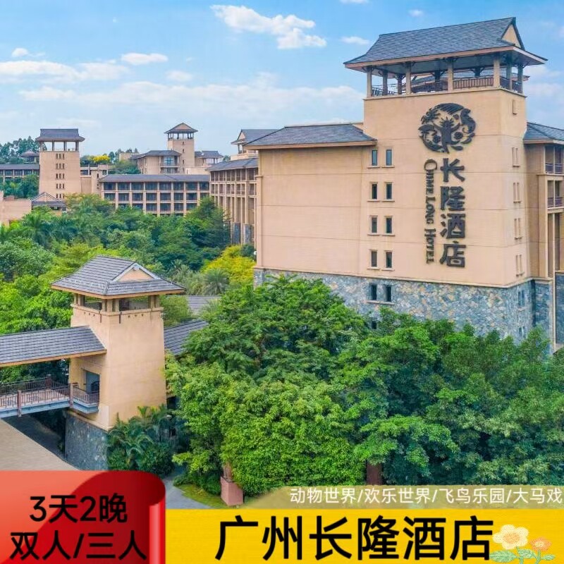 【周年特惠】广州长隆酒店野生世界动物园套餐3天2晚双人家庭马戏 - 定制游预订