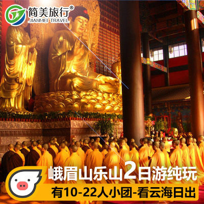 峨眉山旅游两日游乐山大佛纯玩跟团二日游2天1晚成都周边跟团游 - 定制游预订