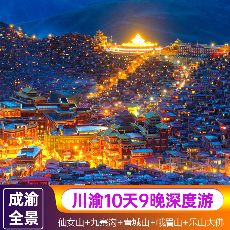 川渝仙女山天生三桥九寨沟黄龙峨眉山乐山青城山10天9晚跟团旅游 - 定制游预订