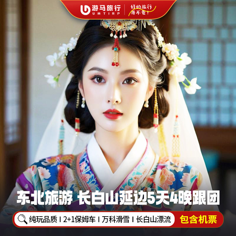 纯玩含机票 东北长白山旅游延吉二道白河长春朝鲜村5天4晚跟团游 - 定制游预订