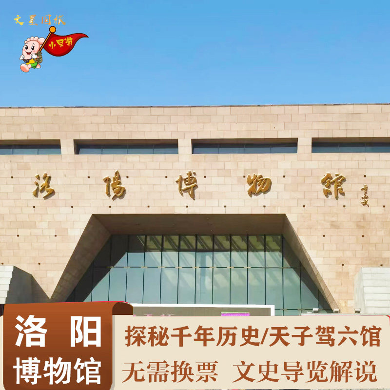河南洛阳博物馆 含门票/天子驾六馆一日游约深度精品讲解2小时 - 定制游预订
