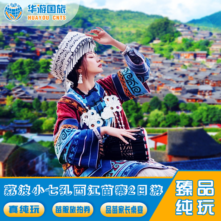 贵州旅游贵阳荔波小七孔西江千户苗寨2天1晚纯玩团跟团游 - 定制游预订