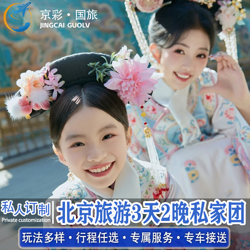 【私家团】北京旅游3天2晚私家团故宫清华大学亲子小包团深度游 - 定制游预订