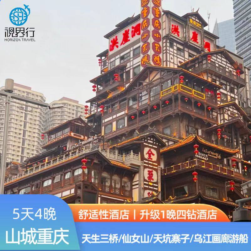 【高铁/动车往返】重庆旅游5天4晚跟团游重庆武隆仙女山天生三桥 - 定制游预订