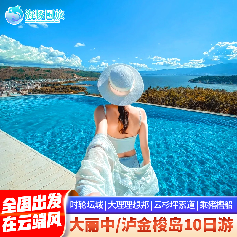 在云端风 云南旅游昆明大理丽江香格里拉泸沽湖10天9晚跟团游 - 定制游预订