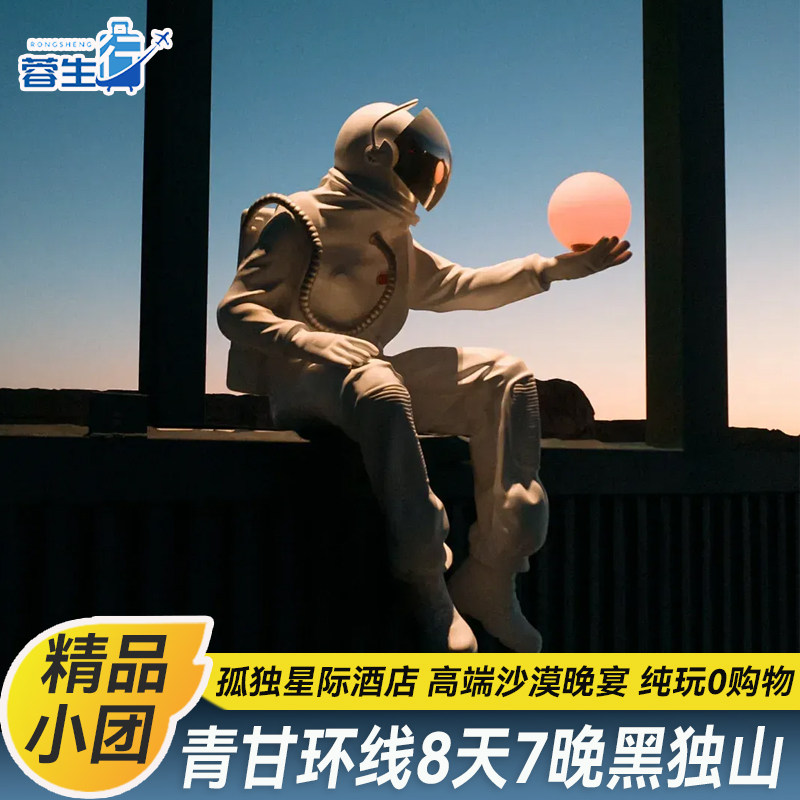 孤独星际6人团沙漠晚宴西北青甘大环线8天7晚旅游青海敦煌跟团游 - 定制游预订